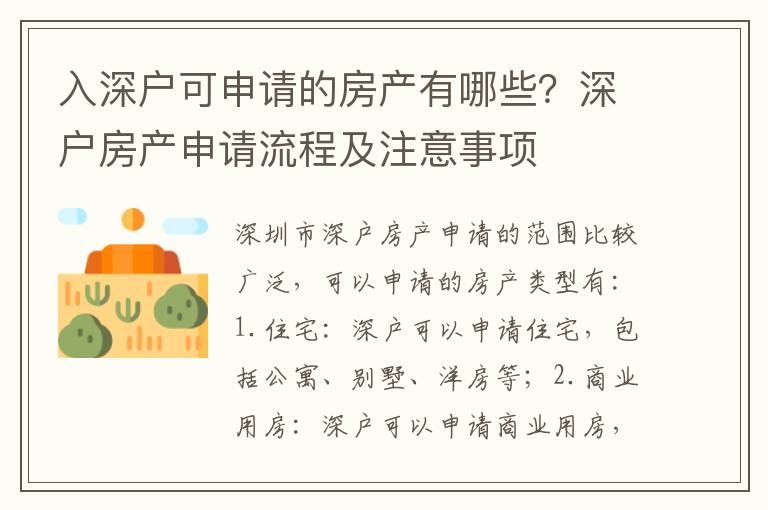 入深戶可申請的房產(chǎn)有哪些？深戶房產(chǎn)申請流程及注意事項(xiàng)