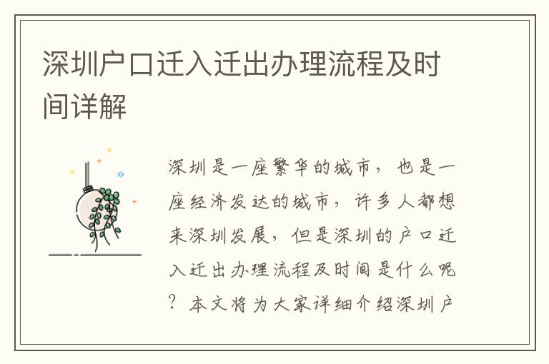 深圳戶口遷入遷出辦理流程及時(shí)間詳解