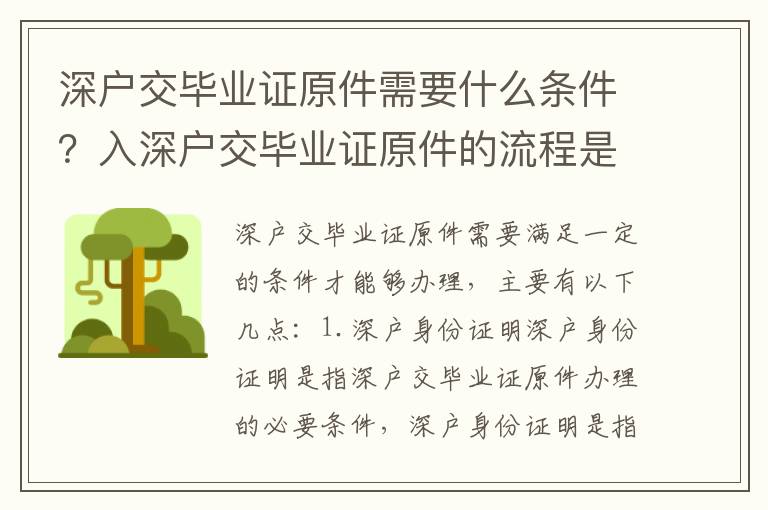 深戶交畢業證原件需要什么條件？入深戶交畢業證原件的流程是怎樣的？