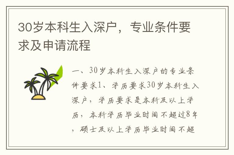 30歲本科生入深戶，專業條件要求及申請流程