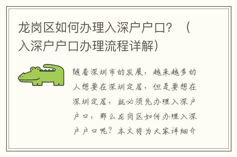 龍崗區(qū)如何辦理入深戶戶口？（入深戶戶口辦理流程詳解）