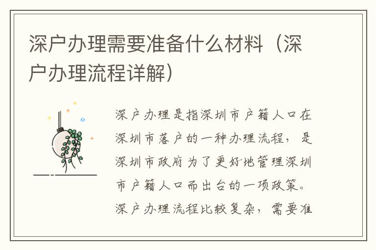 深戶(hù)辦理需要準(zhǔn)備什么材料（深戶(hù)辦理流程詳解）