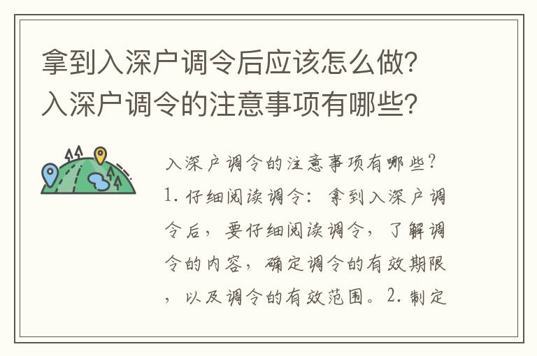 拿到入深戶調令后應該怎么做？入深戶調令的注意事項有哪些？