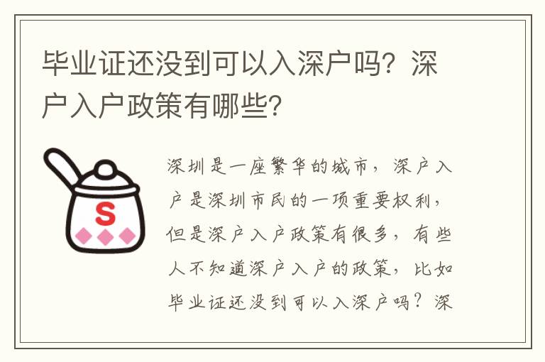 畢業證還沒到可以入深戶嗎？深戶入戶政策有哪些？