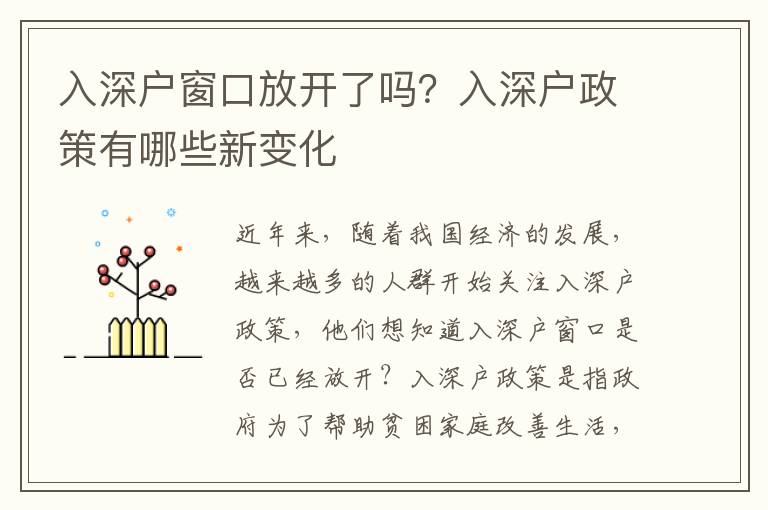 入深戶窗口放開了嗎？入深戶政策有哪些新變化
