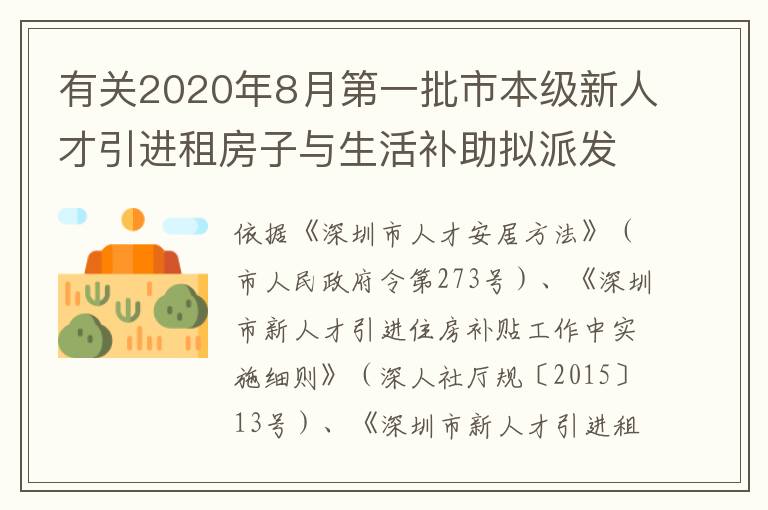 有關(guān)2020年8月第一批市本級新人才引進(jìn)租房子與生活補助擬派發(fā)名冊的公示公告