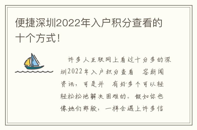 便捷深圳2022年入戶積分查看的十個方式！