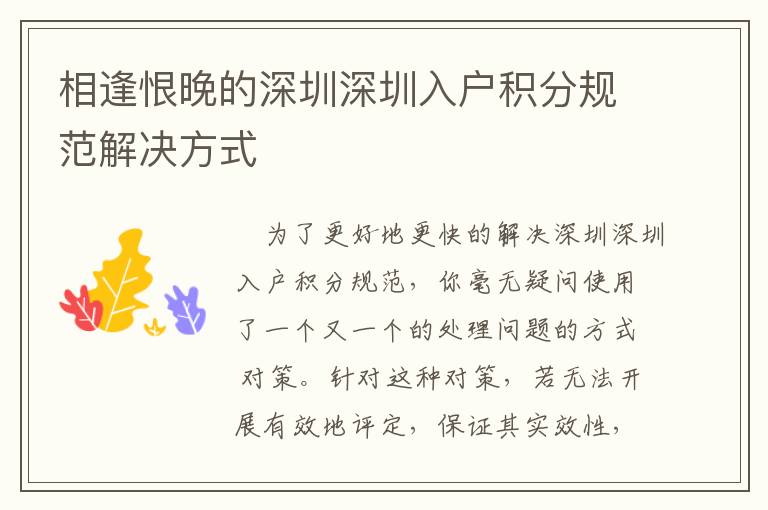 相逢恨晚的深圳深圳入戶積分規(guī)范解決方式