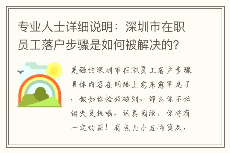 專(zhuān)業(yè)人士詳細(xì)說(shuō)明：深圳市在職員工落戶(hù)步驟是如何被解決的？