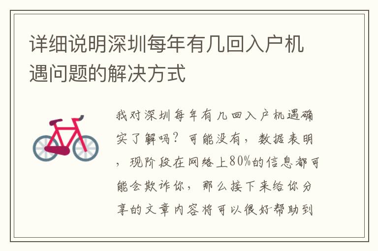 詳細(xì)說明深圳每年有幾回入戶機遇問題的解決方式