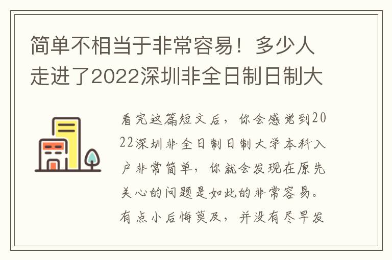 簡單不相當于非常容易！多少人走進了2022深圳非全日制日制大學本科入戶錯誤觀念