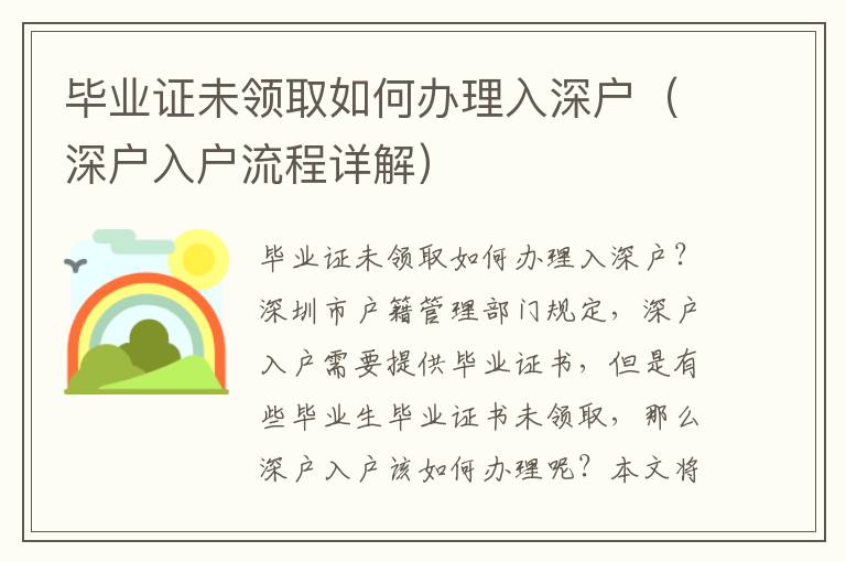 畢業(yè)證未領(lǐng)取如何辦理入深戶（深戶入戶流程詳解）