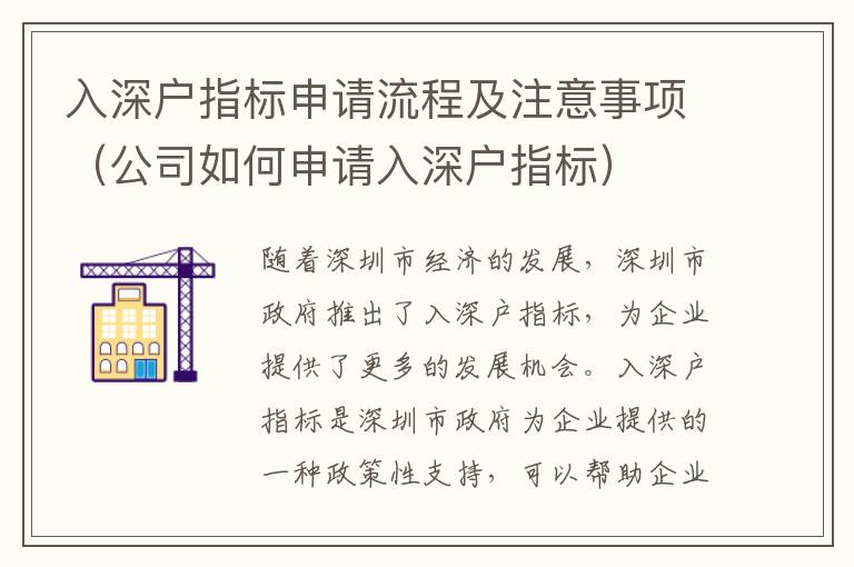 入深戶(hù)指標(biāo)申請(qǐng)流程及注意事項(xiàng)（公司如何申請(qǐng)入深戶(hù)指標(biāo)）