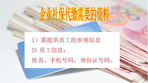 企業社保代繳需要提供什么材料？ 第1張
