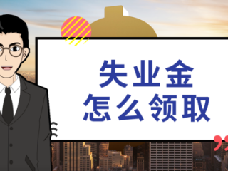失業(yè)后在領(lǐng)取失業(yè)保險(xiǎn)金時(shí)還需要繳社保嗎？