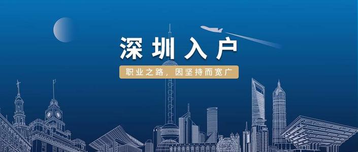 本科生入深戶怎么辦理 畢業(yè)生入戶深圳流程是什么