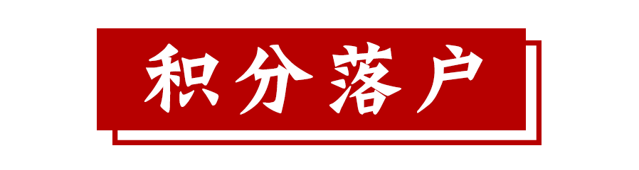 深圳積分入戶的費用是多少？辦理深圳積分入戶需要多少錢