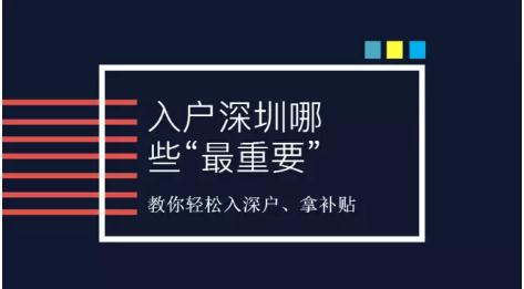 深圳大學(xué)生入深戶怎么辦理？