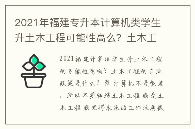 2021年福建專升本計算機(jī)類學(xué)生升土木工程可能性高么？土木工程這個專業(yè)政策怎樣？