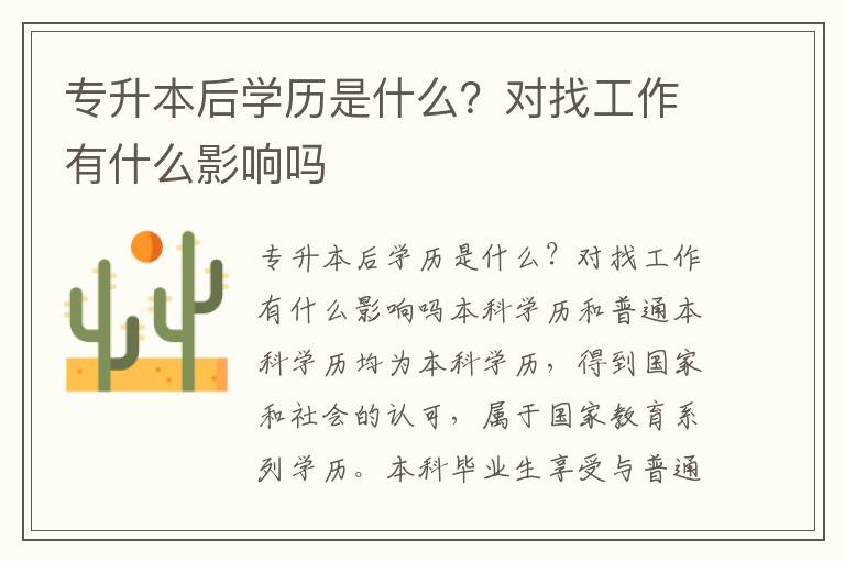 專升本后學歷是什么？對找工作有什么影響嗎