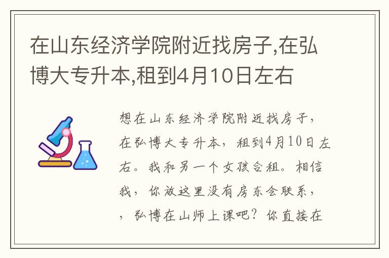 在山東經(jīng)濟(jì)學(xué)院附近找房子,在弘博大專(zhuān)升本,租到4月10日左右