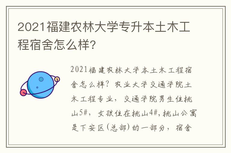 2021福建農(nóng)林大學(xué)專升本土木工程宿舍怎么樣?