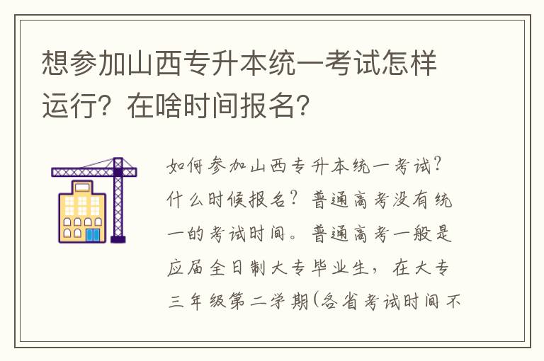 想參加山西專升本統一考試怎樣運行？在啥時間報名？