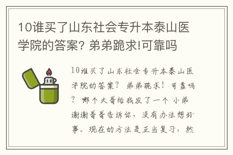 10誰買了山東社會專升本泰山醫學院的答案? 弟弟跪求!可靠嗎