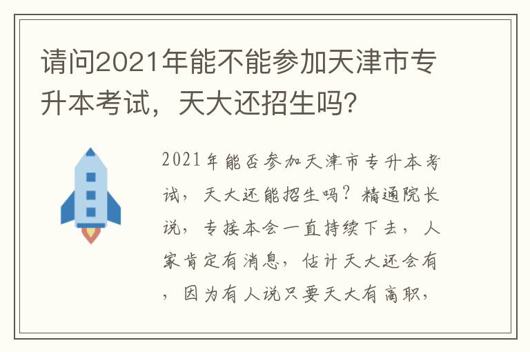 請問2021年能不能參加天津市專升本考試，天大還招生嗎？