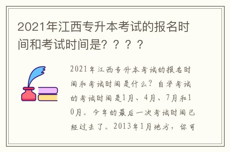 2021年江西專升本考試的報名時間和考試時間是？？？？