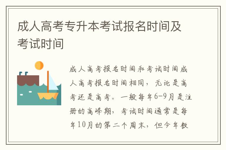 成人高考專升本考試報(bào)名時(shí)間及考試時(shí)間