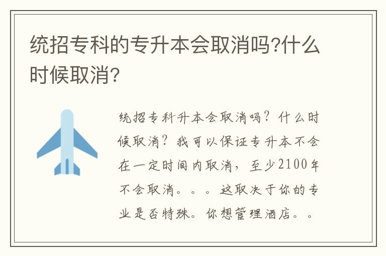 統(tǒng)招專科的專升本會取消嗎?什么時候取消?