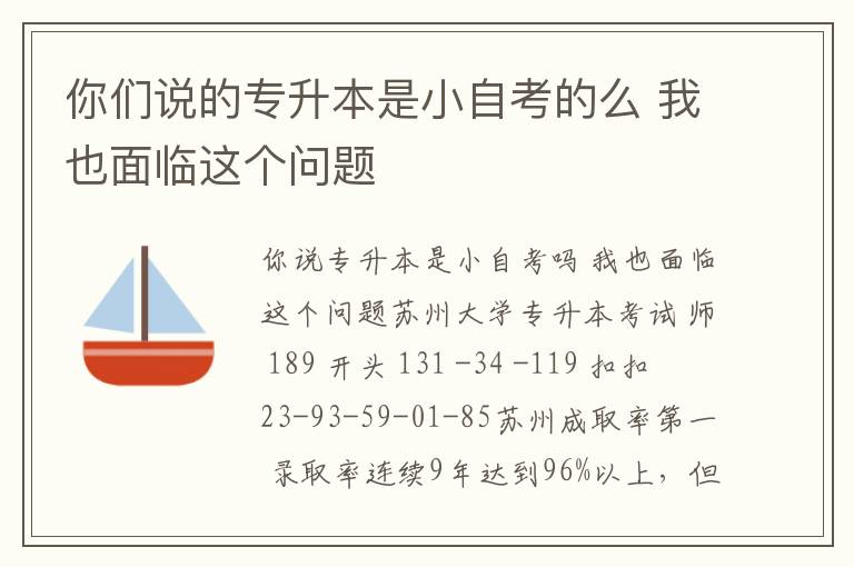 你們說的專升本是小自考的么 我也面臨這個(gè)問題