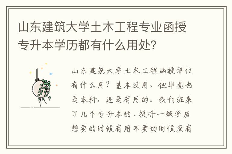 山東建筑大學土木工程專業(yè)函授專升本學歷都有什么用處？