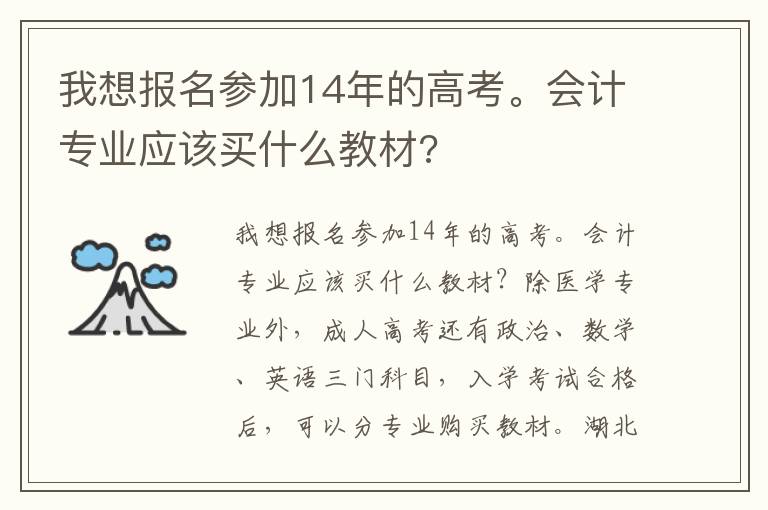 我想報名參加14年的高考。會計專業(yè)應(yīng)該買什么教材?