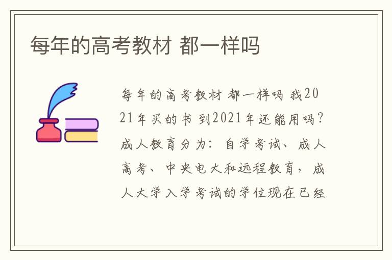 每年的高考教材 都一樣嗎