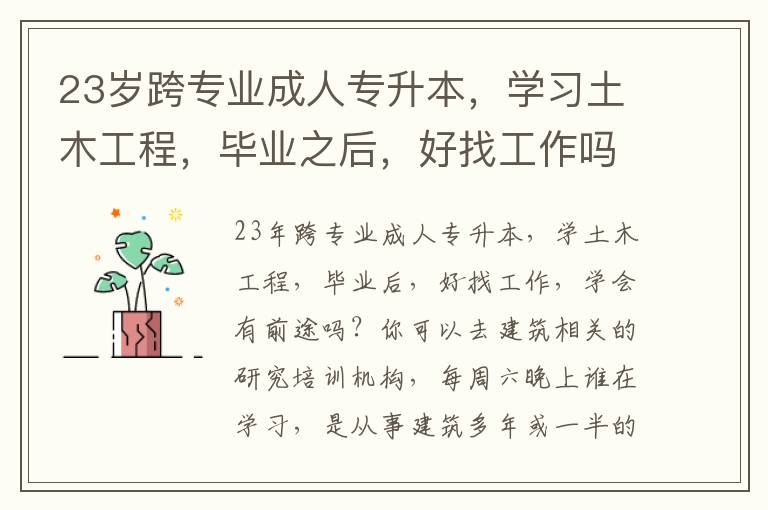 23歲跨專業成人專升本，學習土木工程，畢業之后，好找工作嗎，學出來是否有前途？