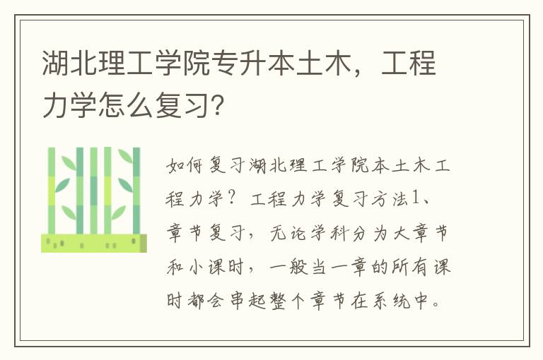 湖北理工學(xué)院專(zhuān)升本土木，工程力學(xué)怎么復(fù)習(xí)？