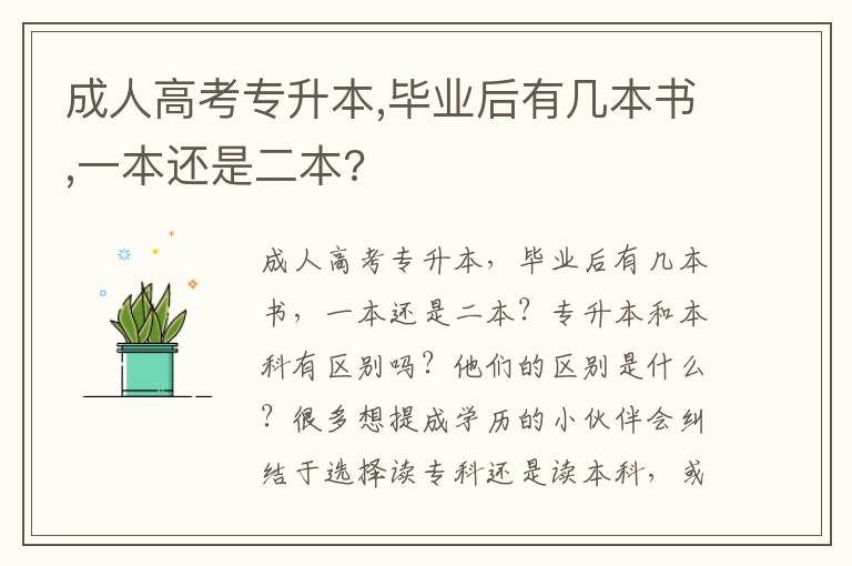 成人高考專升本,畢業(yè)后有幾本書,一本還是二本?