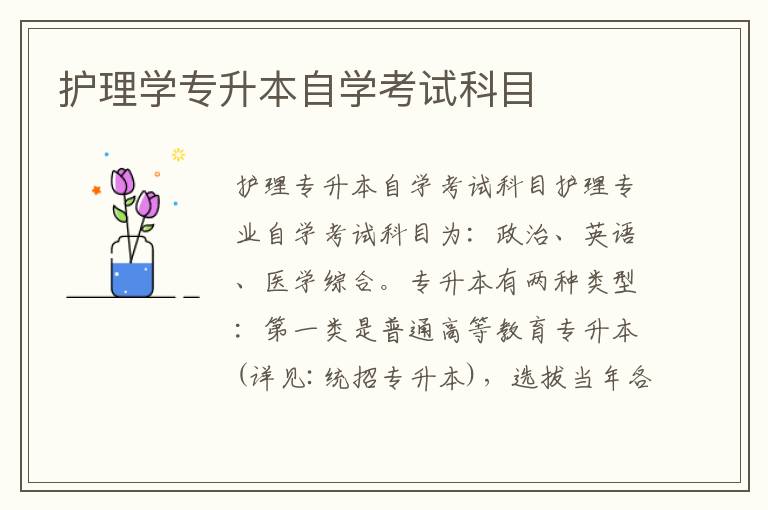 護(hù)理學(xué)專升本自學(xué)考試科目