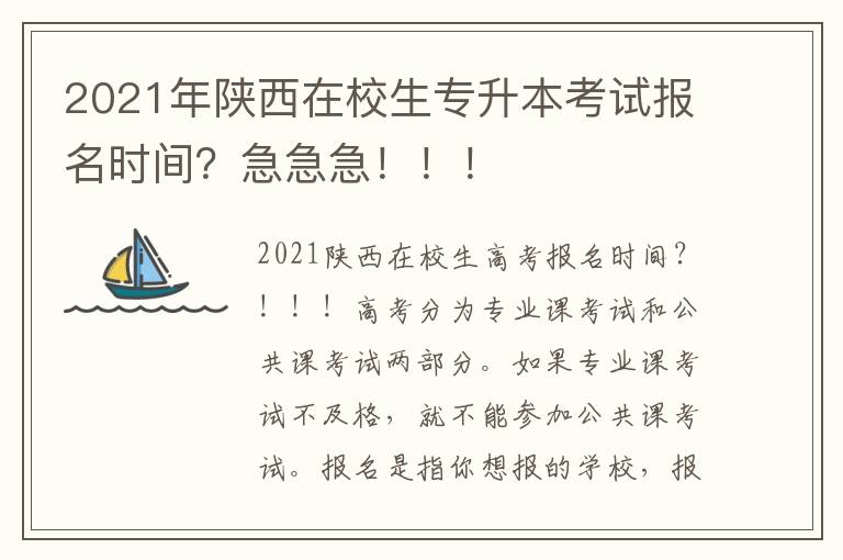 2021年陜西在校生專升本考試報名時間？急急急?。?！