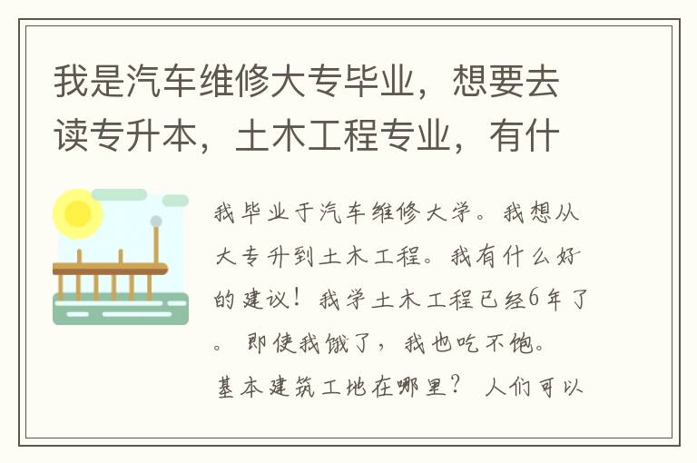 我是汽車維修大專畢業(yè)，想要去讀專升本，土木工程專業(yè)，有什么好的建議！
