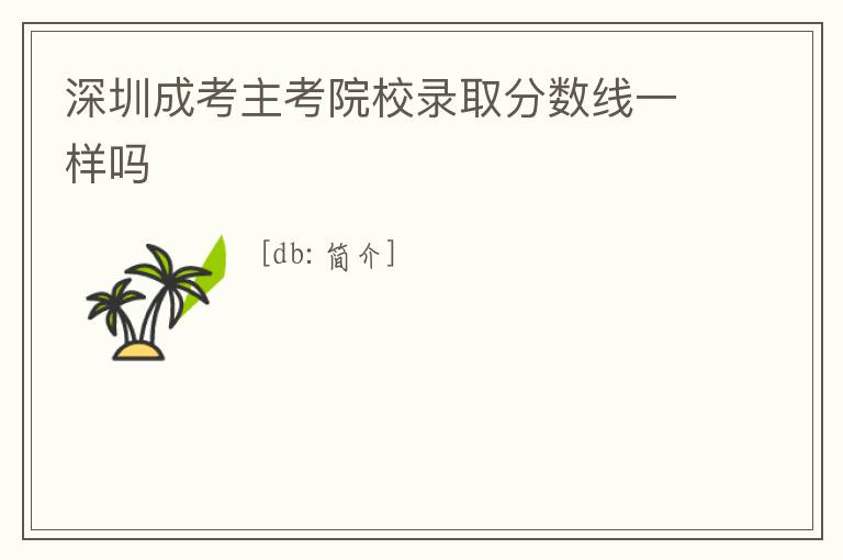 深圳成考主考院校錄取分?jǐn)?shù)線一樣嗎