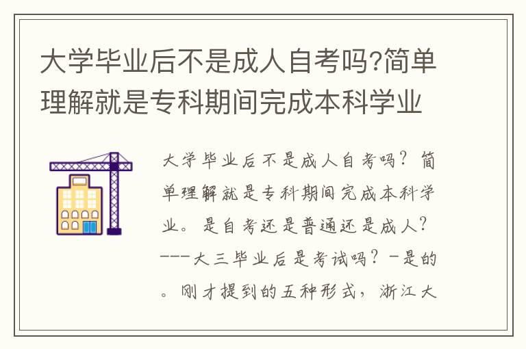 大學畢業后不是成人自考嗎?簡單理解就是專科期間完成本科學業