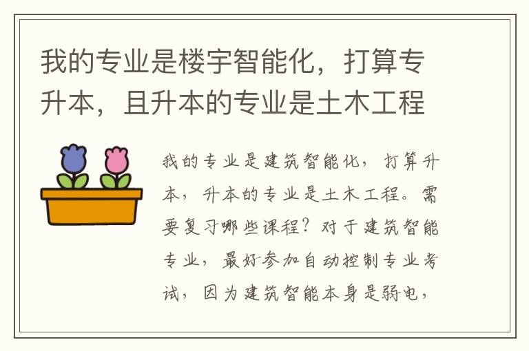 我的專業(yè)是樓宇智能化，打算專升本，且升本的專業(yè)是土木工程，請問需要復(fù)習哪些課程？