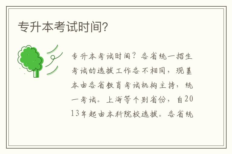 專升本考試時間？