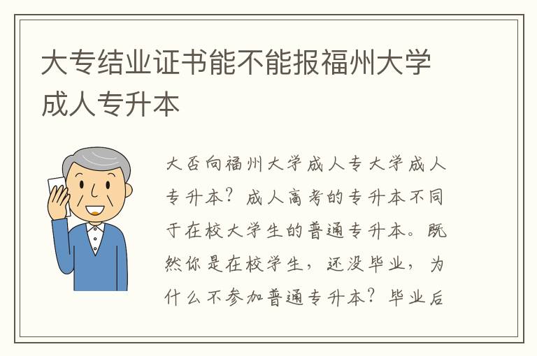 大專結業證書能不能報福州大學成人專升本