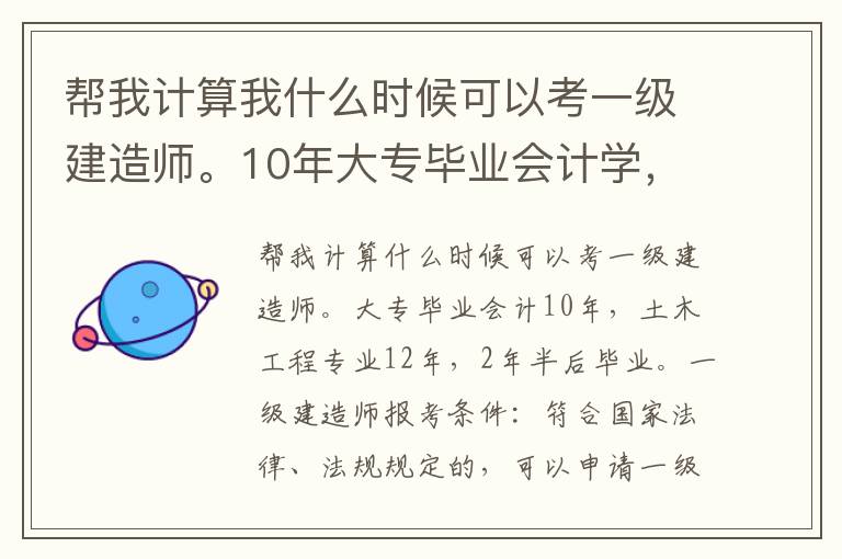 幫我計算我什么時候可以考一級建造師。10年大專畢業(yè)會計學(xué)，12年專升本考土木工程專業(yè)，2年半后畢業(yè)。