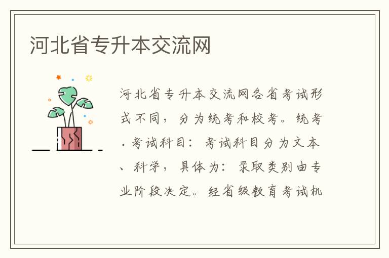 河北省專升本交流網(wǎng)