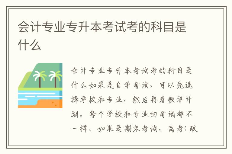 會(huì)計(jì)專業(yè)專升本考試考的科目是什么